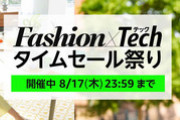 Amazonの｢Fashion×Tech タイムセール祭り｣開幕【1日目】