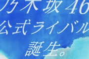 女子「乃木坂ライバルのオーデ受けます」←期待できなくね