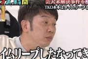 TKO木本、芸人仲間に「詐欺に巻き込まれてもうた」 あくまで被害者で押し通す予定！ｗ