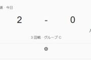 サッカー日本代表、史上最速で８大会連続のW杯出場が決定！