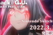 Switch版『.hack//G.U. Last Recode』2022年3月10日に発売決定！