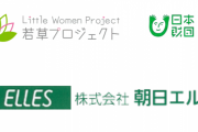 【WBPC問題】若草プロジェクトから朝日新聞系広告会社への再委託が発覚！しかも承認なしの契約違反だった可能性が浮上