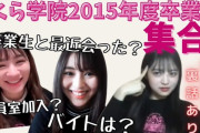 さくら学院2015年度卒業生集合（動画）