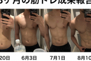 筋トレ続けて「あっ、体変わってきたな…」と思えるのいつ？