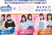 【朗報】ウエルシアグループ✕AKB48タイアップキャンペーン
