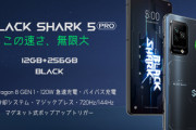 ゲーミングスマホ｢Black Shark 5/5 Pro｣日本で発売　価格は早期予約割引で6万4800円と10万7800円
