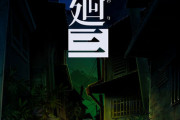 夜廻シリーズ最新作『夜廻三』2022年4月21日発売決定！