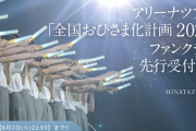 【日向坂46】『全国おひさま化計画2021』さっそく高度な情報戦が繰り広げられている模様ｗｗｗｗｗｗｗｗｗｗ