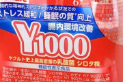 【悲報】ヤクルト1000、もう誰も飲んでない・・・