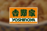 【吉野家】「開発した親子丼を発表できる」→伊東正明「生娘をシャブ漬けに戦略」