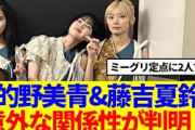 【ミーグリ定点】的野美青&藤吉夏鈴、意外な関係性が判明！