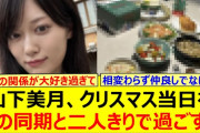 【動画】山下美月、クリスマス当日をあの同期と二人きりで過ごす!!【乃木坂46・伊藤理々杏・乃木坂配信中・乃木坂工事中】