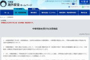 外務省「全世界で予期せぬ事態の悪化の可能性」と注意喚起…一体、何が始まるんです？
