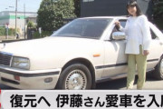 日産、伊藤かずえさんのY31シーマのレストアを申し出る