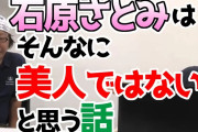 ひろゆき、石原さとみの美人の元を論破してしまうｗｗ