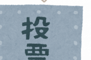 【唖然】「選挙いけ。投票しないやつは政治に文句言う筋合いない」←論破するぞｗｗｗ