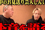 お見送り芸人しんいちが山本の結婚式で元AKB口説きまくってたらしい