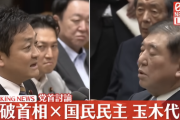 玉木「選挙の時だけ現金配るんすか？」石破「そのような侮辱は！やめていただきたいっ！！」(怒)