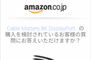 AmazonのQ＆A欄「A. すみません、私にはわからないのでメーカーに聞いてください」←これ