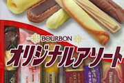 ブルボンとかいうそこそこにうまい菓子を出してる会社ｗｗｗｗｗ