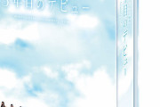 日向坂46ドキュメンタリー映画 『3年目のデビュー』Blu-ray＆DVD1月20日発売決定！！