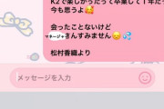 【悲報】1年前にSKE48を卒業した松村香織が、卒業後もチームLINEに居座り密かに見守ってましたが、