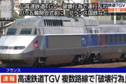 【速報】パリ五輪が明日に控えたフランス、高速鉄道の複数の路線で「破壊行為」