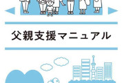 父親「産後うつ」支援を　こども家庭庁の研究班、初の手引き