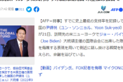 韓国大統領、カメラに気付かず米国侮蔑発言 米主催の会合で「こいつらが議会で可決しなかったら、バイデンのクソメンツは丸つぶれだな」