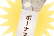 【悲報】大手企業の夏のボーナス大幅ダウン！中小はボーナス無し！