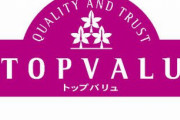トップバリュって馬鹿にされてるけどうまくないか？