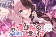 【ぶいすぽ】ひなーの3周年記念3Dライブうおおおおおお『ｵﾊﾝﾖする奴に悪い奴は居ないってなんだ…？』