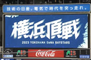横浜DeNAベイスターズで一番の名曲応援歌が決まる！（決まらない）