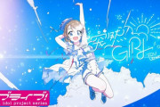 【速報】曜ちゃんの「突然GIRL」MVが公開！かわいい！【ラブライブ！サンシャイン】