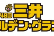 【明日発表】三井ゴールデングラブ賞