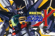 ※ガンダムXの30周年記念企画でやってほしいこと