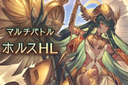 【グラブル】ホルスHLは難易度低め？奥義ダメの予兆解除が多く剣豪やフェディエル等が大活躍、オシリス以上に易しめな30人マルチ