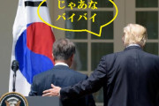 文ならやるかもしれないな　～　【中国シンクタンク】怒れる韓国、米国に「報復」を準備
