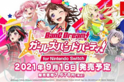 【朗報】「バンドリ！ ガールズバンドパーティ！ for Nintendo Switch」発売日が9/16に決定、予約開始！！