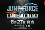 Switch「JUMP FORCE デラックスエディション」の発売日が8月27日に決定！
