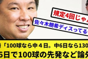 里崎「100球なら中４日。中6日なら130球。中6日で100球の先発など論外」