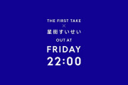 【1/20(金)22時公開】一発録りパフォーマンスチャンネルFIRST TAKEにすいちゃん出演決定！！
