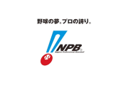 NPBの「ここがおかしい！」って制度挙げてけ