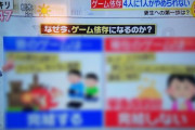 【衝撃】「ゲーム依存症」が増えている理由、ガチで判明する