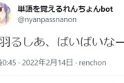 【悲報】単語を覚えるれんちょんbot「潤羽るしあ、ばいばいなーん」→結果w