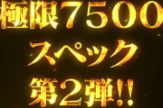 【新台】サンセイ「極限7500スペック第2弾機種」適合告知公開！あの衝撃が再び。今度はロングSTで登場！！