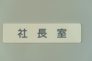 【仕事】親の会社を継ぐか悩んでるんだが　継いだほうがいいと思う？