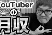 【悲報】YouTuberの月収、「30万円以上」得ている人はたったの○%しかいない模様・・・まじかよ・・・