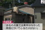 【悲報】牛乳で約千人が大規模食中毒！！！　「原因に心当たりはない」
