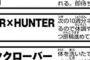 冨樫義博先生「次の10週分ネームは出来ている」と言い残しハンターハンター、2018年11月より休載
